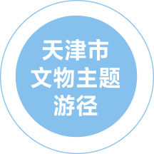 天津市文物主題游徑